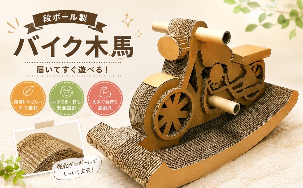 
                  段ボール製 バイク木馬 フーゲツ | ダンボール 紙製 遊具 バイク型 木馬 子ども用 おもちゃ 玩具 エコ素材 軽量 持ち運び便利 プレゼント ギフト 新潟県 小千谷市【0014-0007】
                