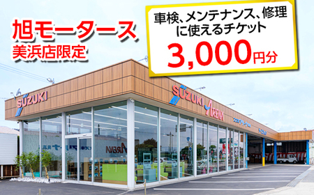 車検 メンテナンス 修理 に使えるチケット 3,000円分 運転寿命チェック（ドライビングシュミレーター）体験付き｜旭モータース 美浜店限定 車 チケット サービス 愛知県 美浜町