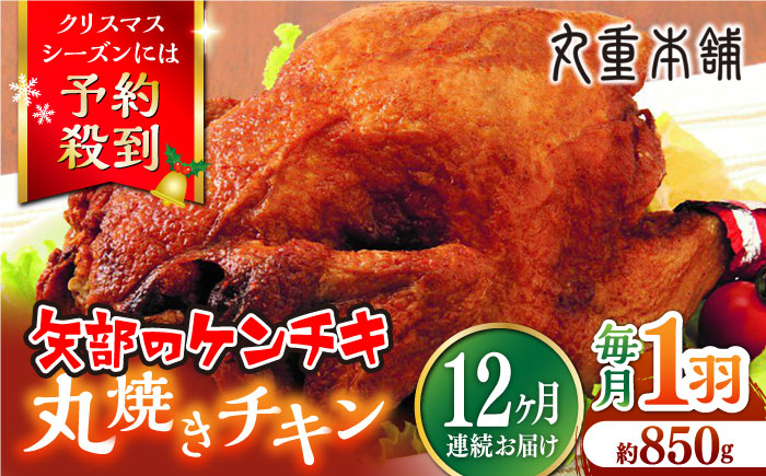 【全12回定期便】矢部のケンチキ 丸焼きチキン 約850g 1羽 熊本 山都町 鶏肉 チキン クリスマス パーティ【有限会社 丸重ミート】[YAK046] 
