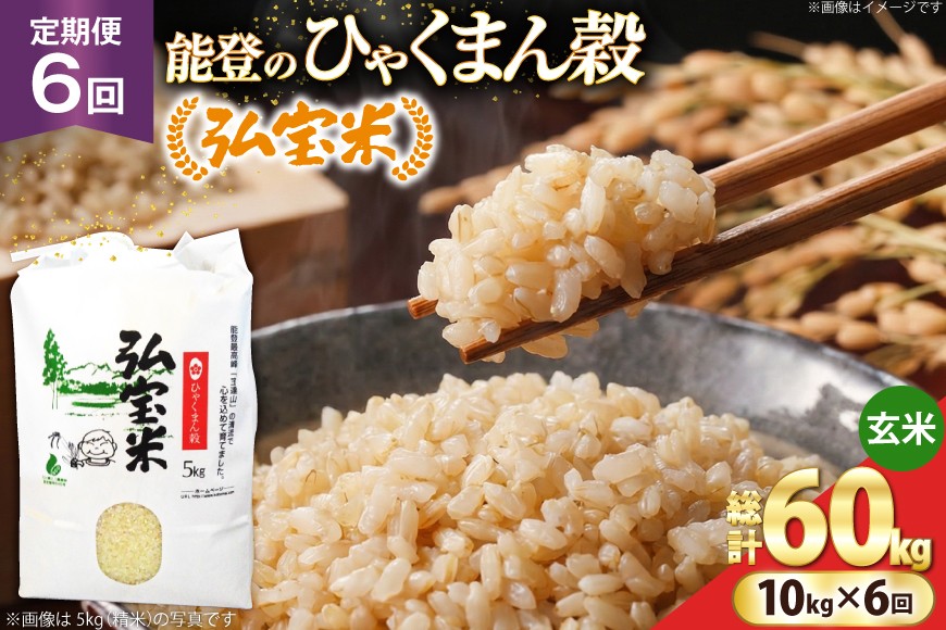 
                  米 定期便 ひゃくまん穀「弘宝米」 玄米 10kg ×6回 総計 60kg [中西農場 石川県 宝達志水町 38601373]  お米 白米 ひゃくまん穀 美味しい 農家 直送 6ヶ月 60キロ 10キロ 石川 能登
                