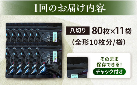 【全3回定期便】【訳あり】ごま塩味付け海苔 八切り80枚×11袋（全形110枚分）【丸良水産】［AKAB174］
