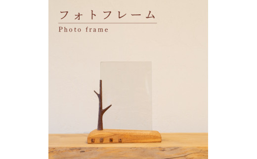
フォトフレーム 木 写真 フレーム 工芸品 木と土calm プレゼント ギフト クリスマス お誕生日 結婚祝い 下関市
