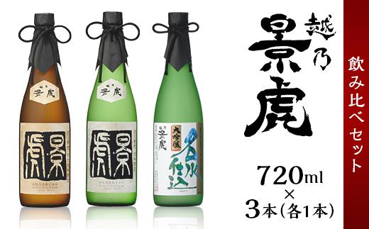 
H4-33越乃景虎 純米大吟醸＆大吟醸 飲み比べセット720ml×3本【諸橋酒造】
