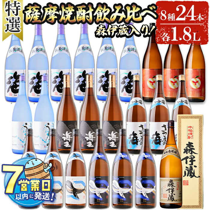 【ふるさと納税】＜すぐ届く！＞【森伊蔵1本入り】薩摩焼酎 特選飲み比べ焼酎セット(計24本・各1.8L) 焼酎 芋焼酎 25度 27度 芋 酒 水割り お湯割り ロック 一升 森伊蔵酒造 大海酒造 飲み比べ セット 鹿児島【善八酒店】T27-2502