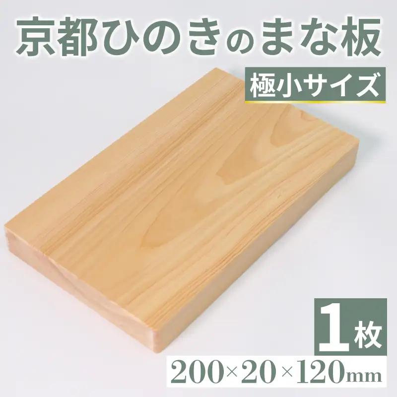 京都ひのき まな板 （極小サイズ） まな板