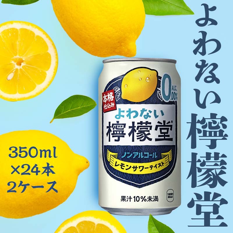 
                  【コカ・コーラボトラーズジャパン株式会社】【２ケース】よわない檸檬堂 350ml（ 1ケース24本入り）［ノンアルコール］
                