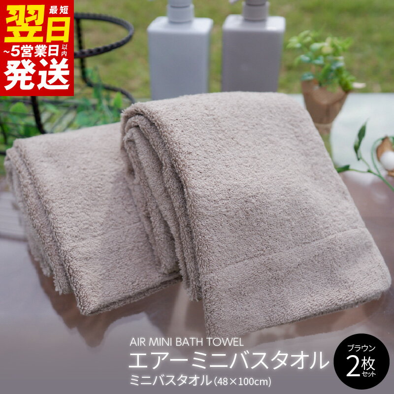 【ふるさと納税】＼最短翌日〜5営業日以内発送／ タオル エアー ミニバスタオル 2枚 ブラウン 単色 吸水 シンプル 使いやすい 日本製 バスタオル 泉州タオル コンパクトサイズ パイル 綿100％ 無地 吸水力 ふわふわ 柔らかい 関西 大阪 泉佐野市 送料無料 新生活 新生活応援