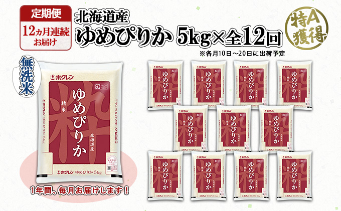 定期便 12ヶ月連続12回 北海道産 ゆめぴりか 無洗米 5kg 米 新米 特A 白米 お取り寄せ ごはん 道産米 ブランド米 1年間 ご飯 まとめ買い お米 ホクレン 北海道 倶知安町 【定期便・お