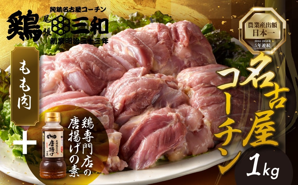 
            名古屋コーチン もも肉 選べる 1kg 2kg 3kg ＋唐揚げ の素 セット 新登場！ 地鶏 鶏肉 三和 純鶏  創業 明治 33年 さんわ 鶏三和 鶏肉 冷蔵 冷蔵配送  鶏肉 名古屋コーチン とりにく さんわ 鶏 鶏肉 からあげ カラアゲ 唐揚げ ステーキ チキンステーキ とり肉 もも モモ肉 もも肉 国産 田原市 12000円 国産
          
