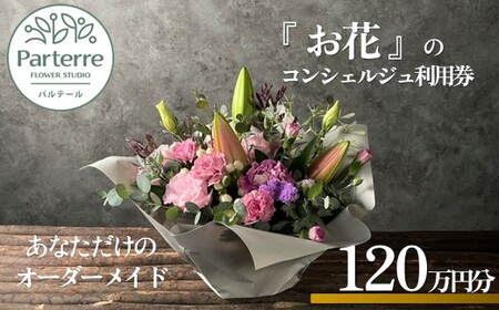 専属フラワーコンシェルジュ パルテール 利用券G 120万円分 お花 花束 寄せ植え フラワー アレンジメント オリジナル  岩手県 北上市 Z0095