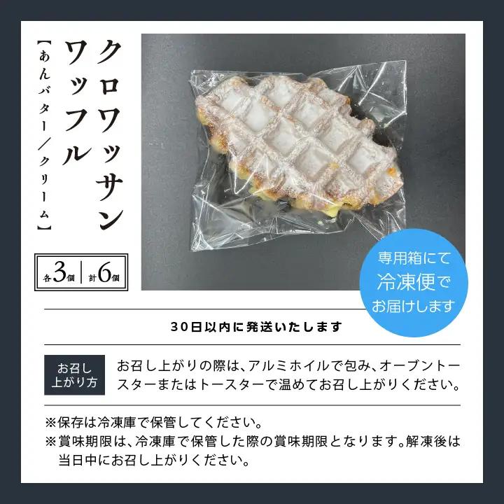 サクふわ食感のクロワッサンワッフル（あんバター3個・クリーム3個）6個入り【パティスリールコネサンス】