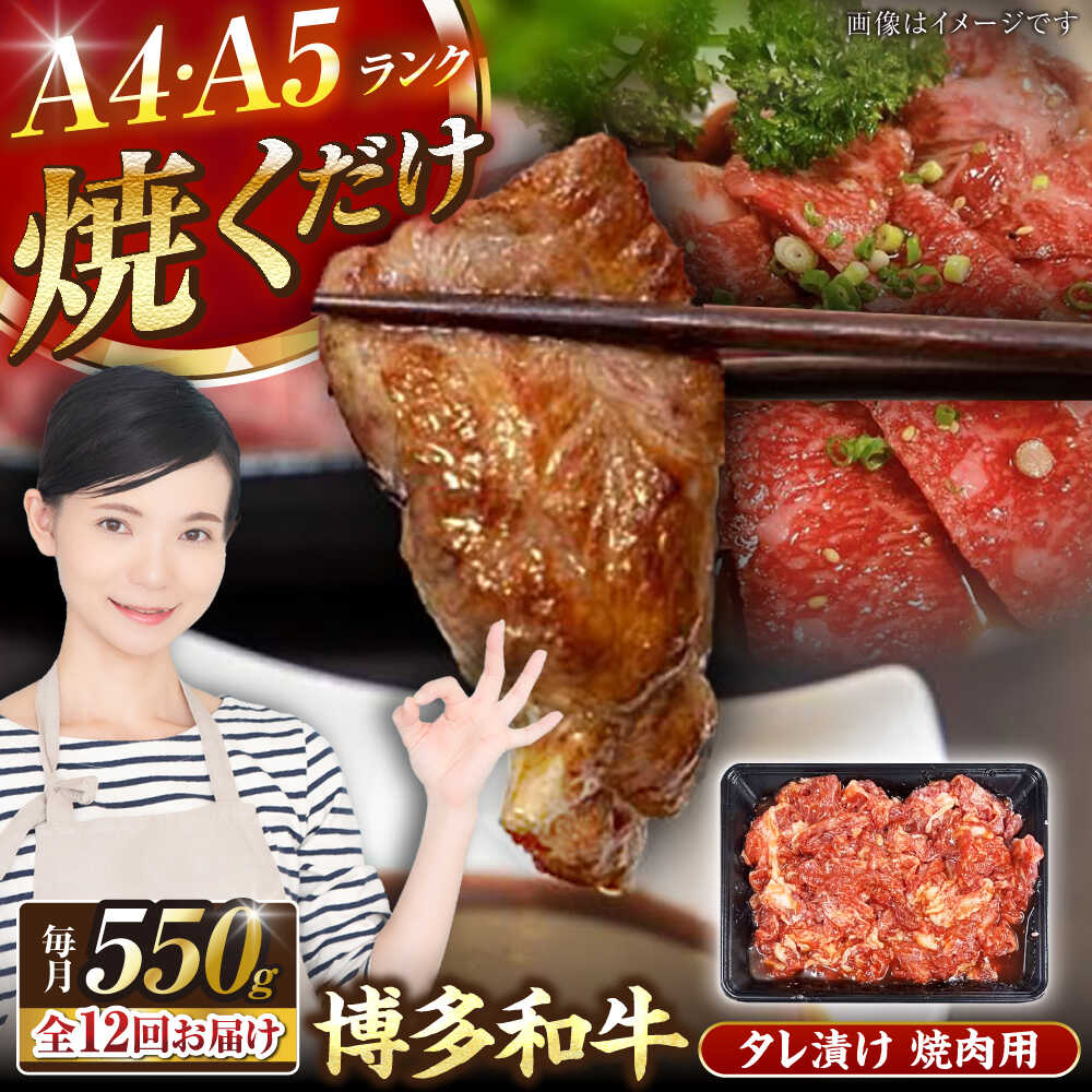 【ふるさと納税】【全12回定期便】【A4〜A5ランク】博多和牛 焼肉用 タレ漬 550g 《豊前市》【株式会社木村食品】[VDZ075] 味つき 時短 牛肉