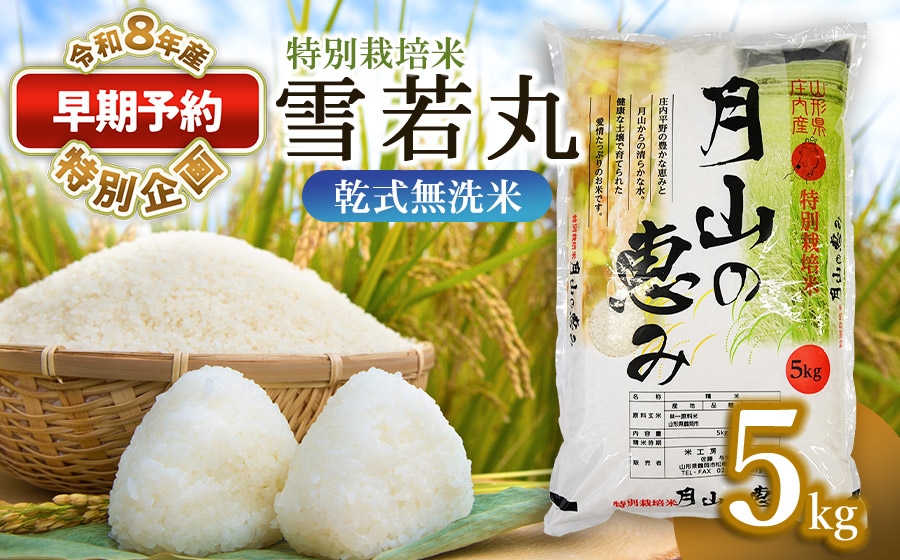 
                  【早期予約特別企画】【令和8年産先行予約】 特別栽培米 雪若丸 乾式無洗米 5kg　山形県鶴岡市産　米工房 月山 | 国産 ブランド米 米どころ 庄内米 大粒 食べ応え 抜群 おにぎり お弁当 おすすめ 人気 贈答 ギフト プレゼント 農家直送 送料無料 令和8年 新米 予約
                