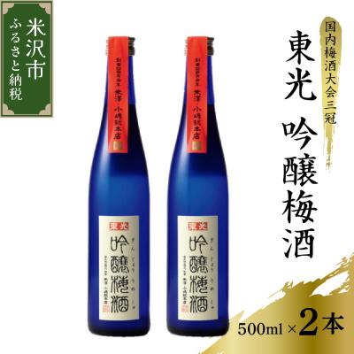 ふるさと納税 米沢市 東光 吟醸 梅酒 500ml × 2本 セット