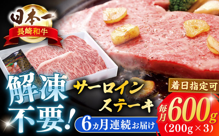 【全6回定期便】長崎和牛サーロインステーキ 約600g【萩原食肉産業有限会社】 [KAD193]