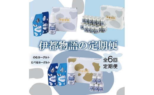 【全6回定期便】毎月お届け内容がかわる！【伊都物語】詰合せセット | 納税 福岡 福岡県 福岡市 飲むヨーグルト のむヨーグルト 伊都物語 ヨーグルト セット 乳製品 お礼の品 返礼品 スイーツ 牧場