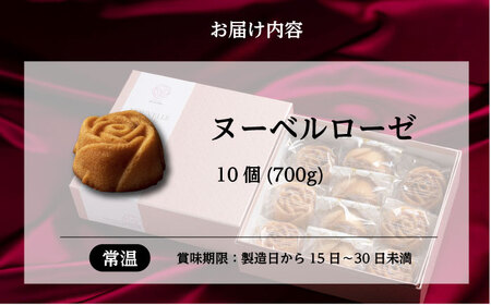 スイーツ ヌーベルローゼ 10個入り スイーツ 洋菓子 マロンドール フィナンシェ ケーキ 洋酒 菓子 おかし デザート 食品 人気 広島県福山市/株式会社マロンドール [BABS004]