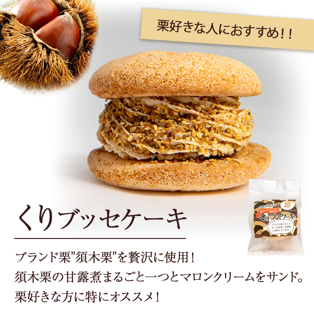 くり・ゆずブッセケーキセット（栗 ゆず ブッセケーキ ケーキ）
