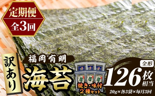 
                  ≪定期便・全3回≫【訳あり】福岡有明のり 味付海苔(総計126枚相当・約42枚(各3袋)×毎月連続3回) 有明のり のり ノリ 味付け海苔 おにぎり 常温 常温保存 小分け 福岡県 有明海産 訳アリ わけあり 不揃い 規格外 定期便 頒布会【木村食品】as46-080
                