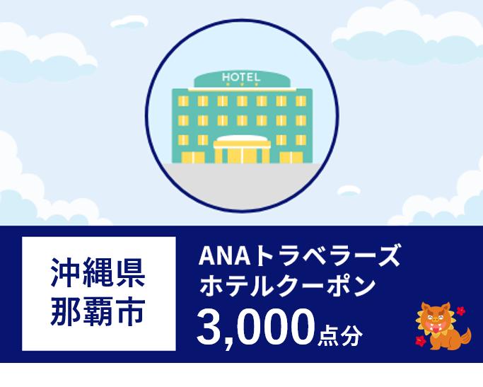 沖縄県那覇市ANAトラベラーズホテル割引クーポン（3,000点）