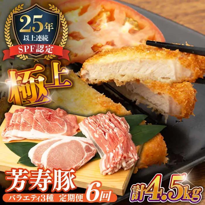 【6回定期便】SPF豚 やっちゃおいしか芳寿豚バラエティセット 計750g / 豚肉 定期便 ほうじゅとん SPF豚 spfポーク 小分け バラ しゃぶしゃぶ / 南島原市 / 芳寿牧場 [SEI012]