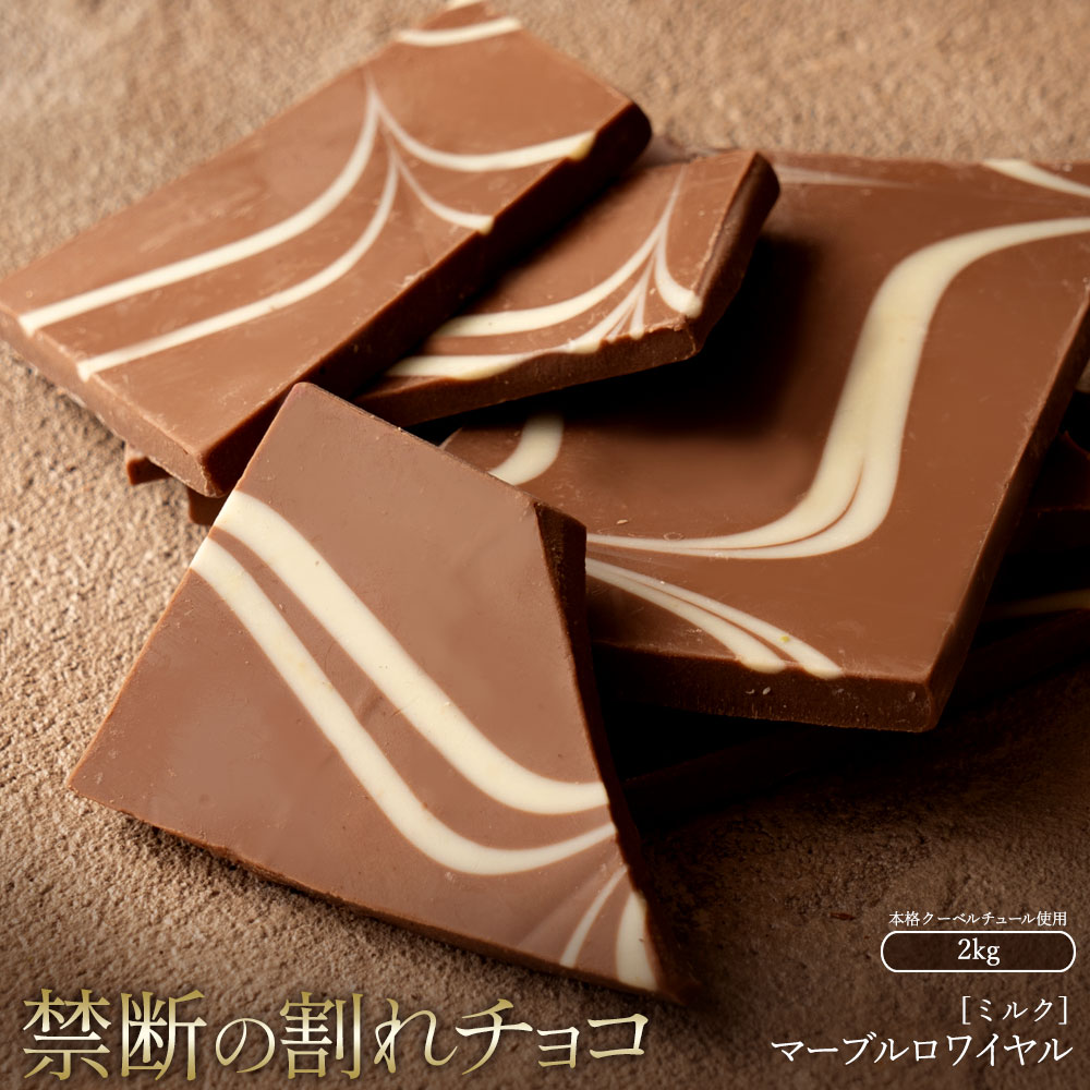 MH140-0028-2000_スイーツ 割れチョコ マーブルロワイヤル ミルク 1kg×2