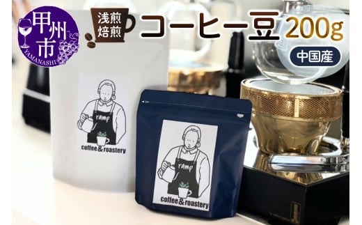 【ramp】浅煎焙煎 中国産コーヒー豆 200g（MG）B-1562