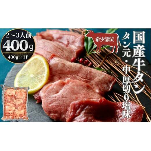 牛タン 国産 タン元 ・ 中 厚切り 400g（400g×1パック 2～3人前）V
