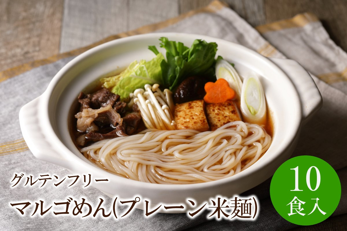 
マルゴめん中間産米麺(プレーン)10食　グルテンフリー中間新名物スローフード　小麦大豆不使用【001-0006】
