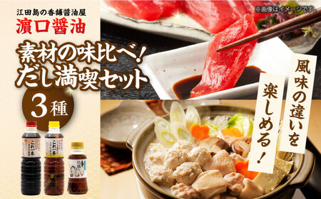 醤油 だし満喫セット計3本 濱口醤油[XAA075]