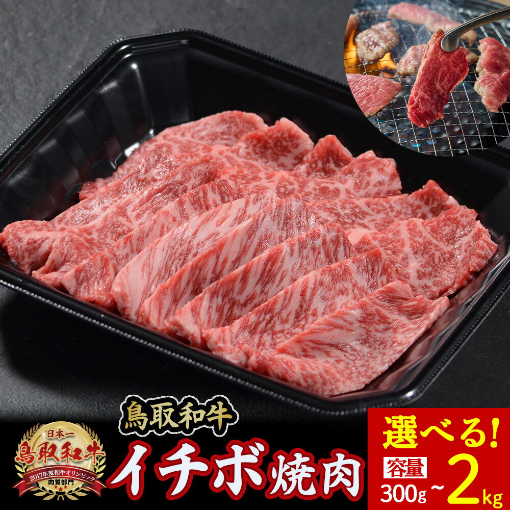 【ふるさと納税】毎月限定10個！ 鳥取和牛 イチボ 300g〜2kg(500g×4) 牛肉 希少 イチボ 焼肉 焼き肉 冷凍 国産牛 和牛 黒毛和牛 鳥取県 倉吉市