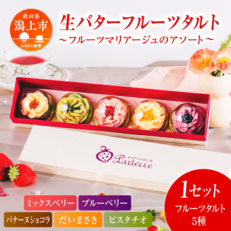 【ふるさと納税】生バタータルト フルーツマリアージュ 5個 詰め合わせ バタークリーム 焼き菓子 秋田県産 ミックスベリー 大将季 ピスタチオ ブルーベリー バナーヌショコラ 米粉 スイーツ お菓子 洋菓子 フルーツ ギフト 贈り物 潟上市【パティスリー・パルテール】