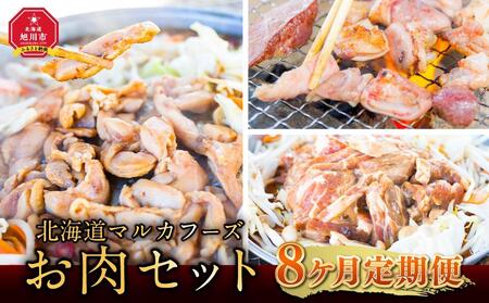 【8ヶ月定期便】北海道マルカフーズお肉セット | 定期便 定期便 定期便 定期便 定期便 _02881