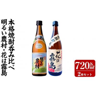 ふるさと納税 霧島市 明るい農村・花は霧島 芋麦飲み比べ (各720ml)【霧島町蒸留所】K-646-A