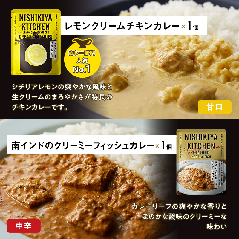 ごちそうカレー 6個セット　NISHIKIYA KITCHEN レトルト 詰め合わせ レンジ 調理 レトルト食品 カレー 惣菜 保存食 災害 防災 備蓄 ローリングストック 長期保存 常温 常温保存 