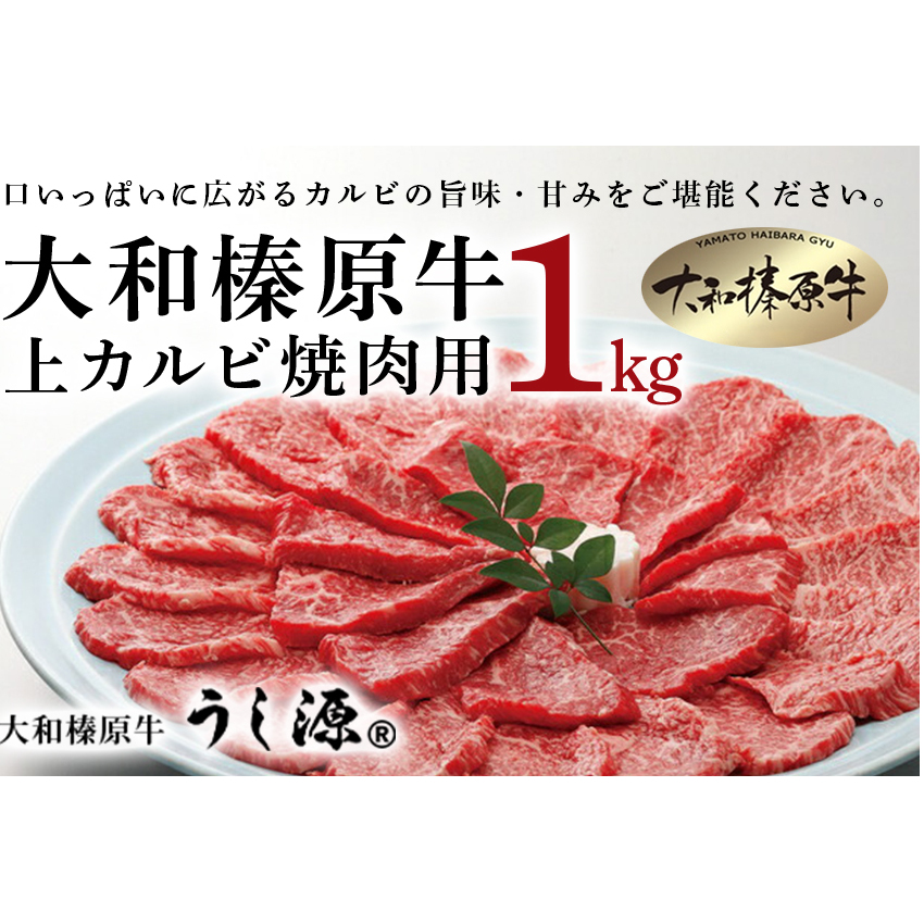 (冷凍)大和榛原牛　焼肉用　上カルビ　1kg入／うし源本店 キャンプ BBQ 黒毛和牛 A5 父の日 奈良県 宇陀市 お中元 贈答用 贈り物 暑中見舞い お土産 お歳暮 内祝いまとめ買い 美味しい部位