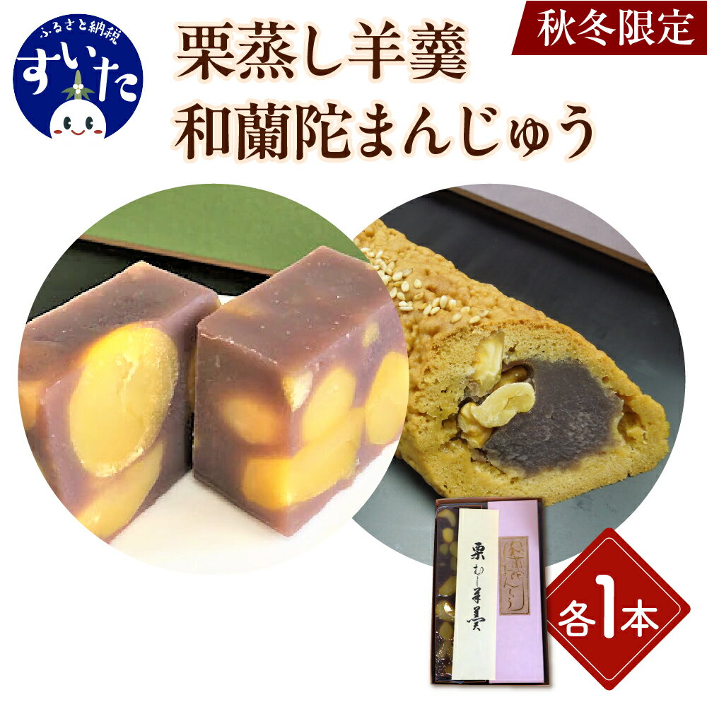 【ふるさと納税】【 秋冬期 期間限定 】 栗蒸し羊羹 和蘭陀まんじゅう 詰合せ 2種 2個入くり 栗 ようかん 蒸しようかん 栗羊羹 栗ようかん 栗饅頭 饅頭 お菓子 和菓子 アソート セット お土産 手土産 おやつ ギフト 贈り物 大阪 吹田市