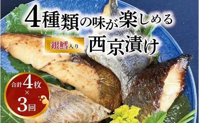 定期便 3ヵ月 西京漬け 4種 4枚 詰め合わせ 銀鱈 メバル 銀ヒラス 鱈類 銀鱈西京焼き 西京焼き ミックス盛り M4 漬け魚 漬魚 西京味噌 西京味噌漬け 魚 焼き魚 切身 和食
