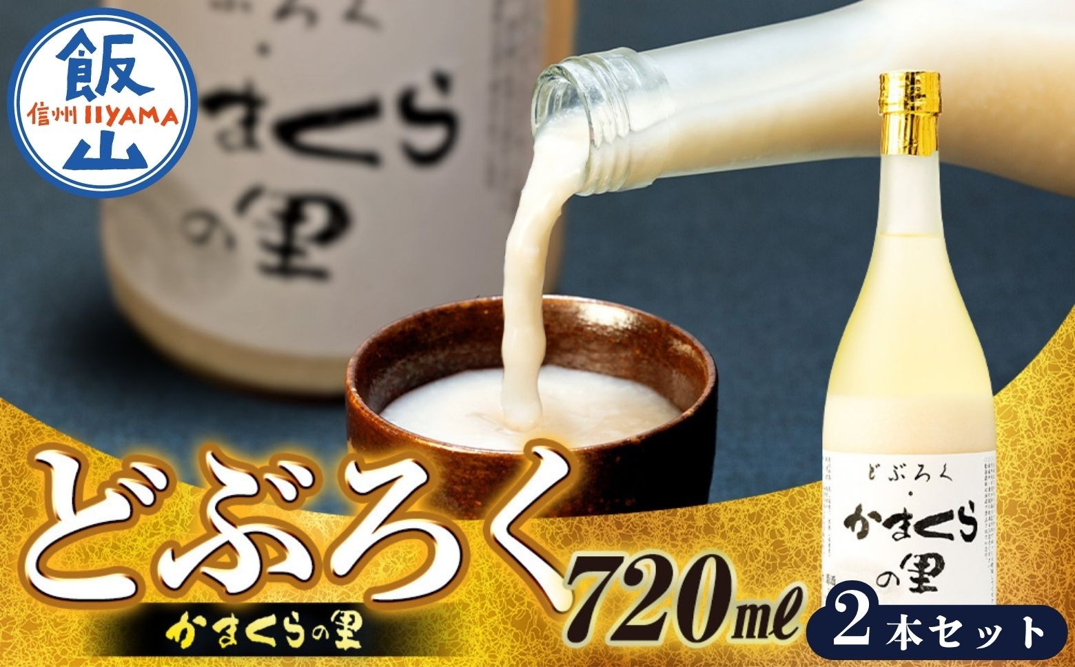
                  【数量限定】2本セット《生》どぶろく・かまくらの里 720ml✕2本 (Bs-002)
                