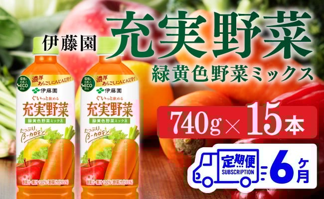 
            充実野菜 緑黄色野菜ミックスペットボトル　740g×15本　6ヶ月定期便
          