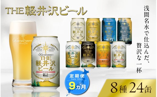 【9ヶ月定期便】クラフトビール THE軽井沢ビール 8種 24缶 飲み比べセット 地ビール ビール 【 軽井沢ブルワリー 350ml クラフトビール 地ビール 缶ビール ビール 飲み比べ 24本 ピルスナー デュンケル ヴァイスヴァイツェン アルト シュヴァルツビア ゴールデンエール 黒ビール ホワイトビール 定期便 長野県 佐久市 】