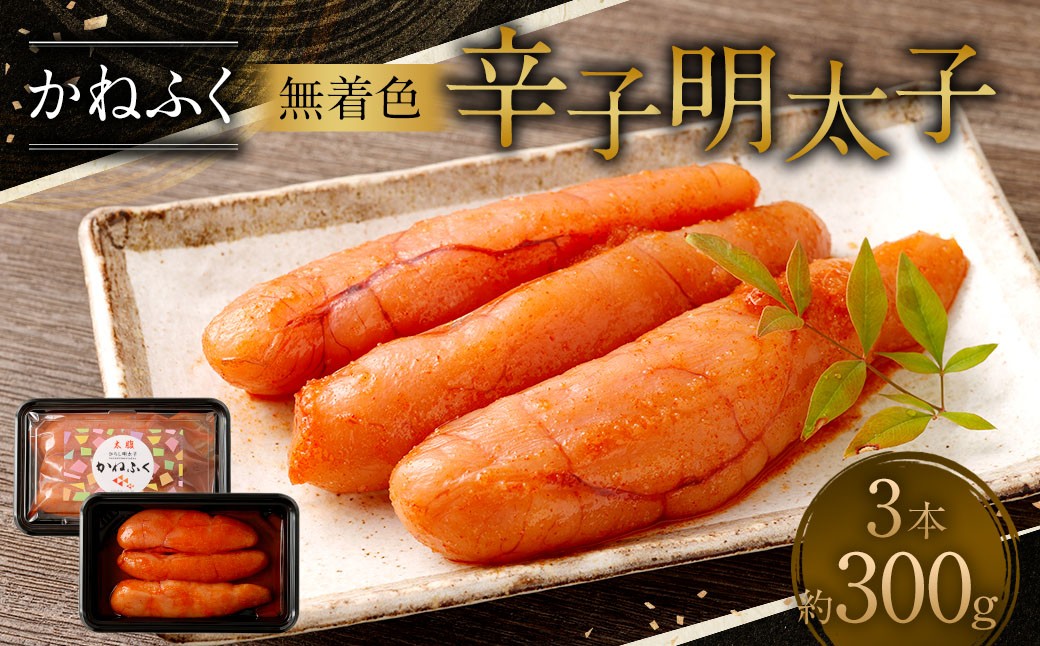
            無着色 辛子明太子 3本 （300g） かねふく 明太子 めんたいこ 無着色 魚介 海鮮 冷凍
          