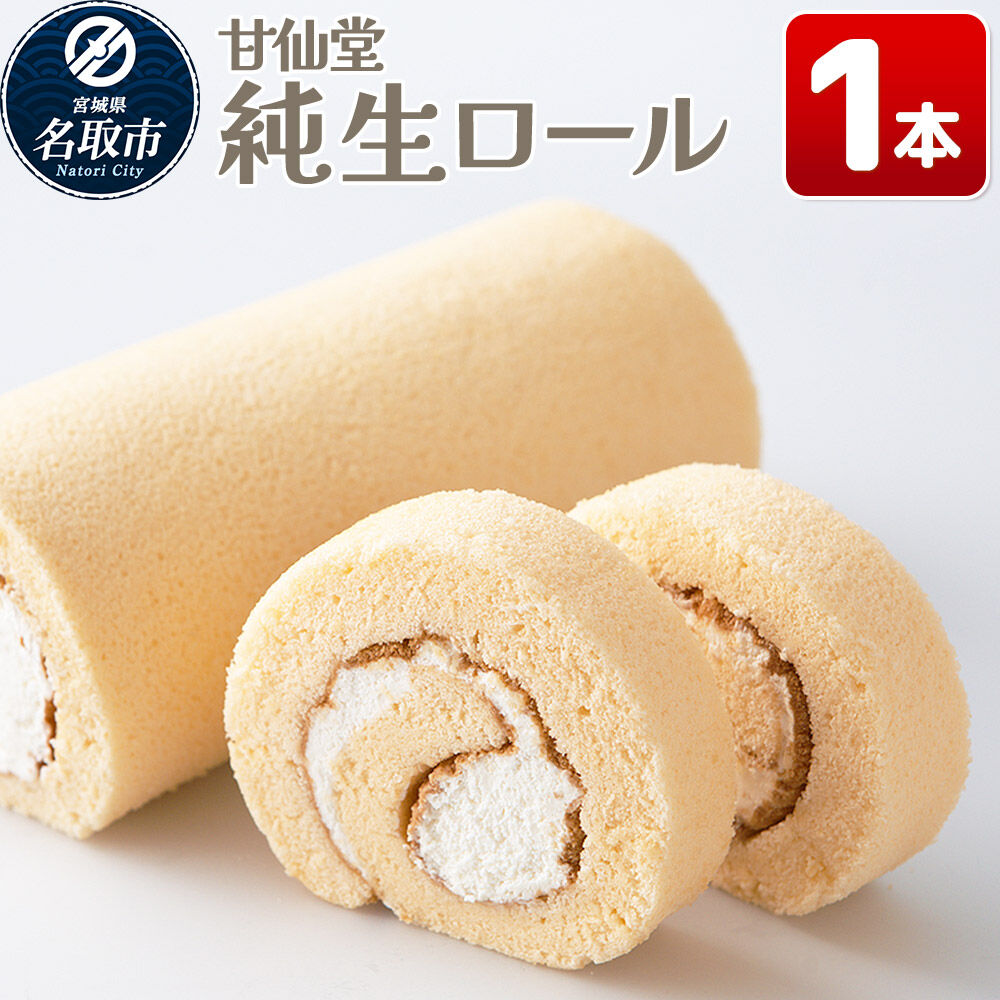 【ふるさと納税】洋菓子 甘仙堂 純生ロール 1本 スイーツ [みちのく和菓子処 甘仙堂 老舗 和菓子 お菓子 和スイーツ お茶菓子 宮城]