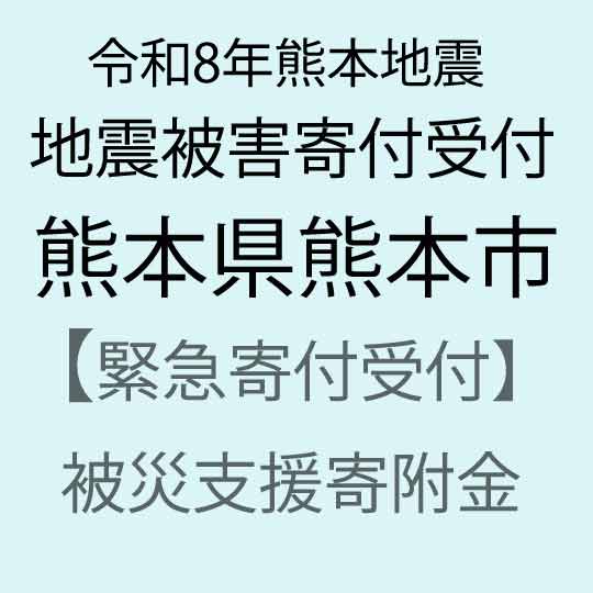 【ふるさと納税】【令和8年熊本地震被害支援緊急寄附受付】熊本県熊本市災害応援寄附金（返礼品はありません）