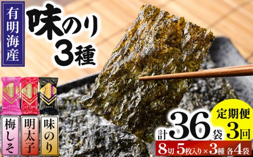 ＜定期・全3回＞福岡有明のり 梅しそ・明太子・味のりセット 8切 5枚 × 3種 各4袋（計12袋）