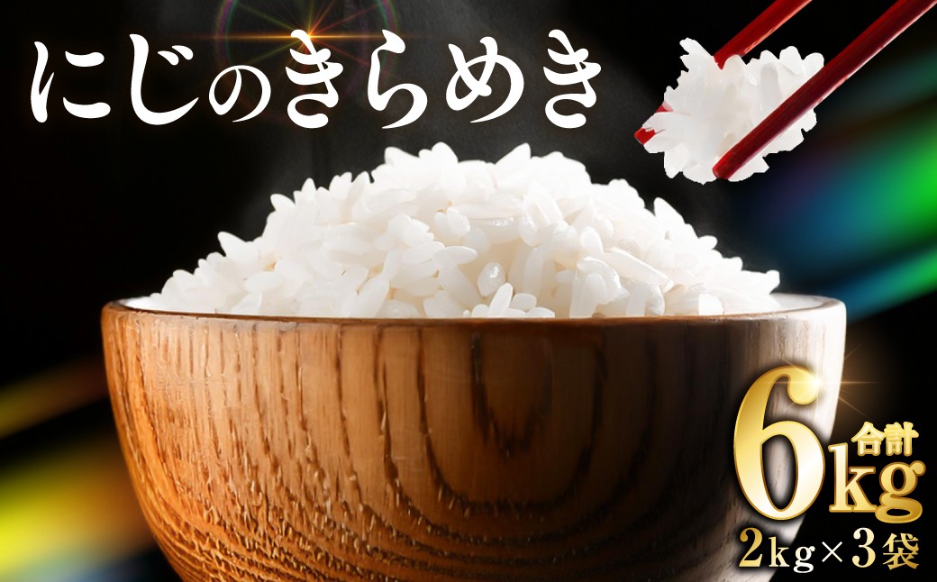 
                  令和8年熊本地震復興支援 《令和8年産》 熊本県産 にじのきらめき 6kg (2kg×3袋) 米 お米 精米 白米 ごはん ご飯 おにぎり お弁当 熊本県 八代市
                