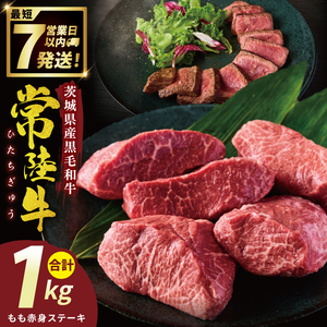 常陸牛もも赤身ステーキ（200g×5枚）（１kg)（NW-10）
