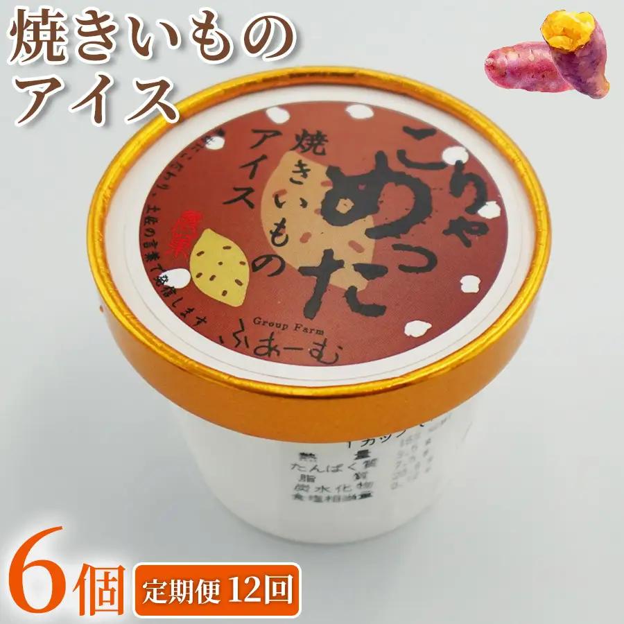 焼きいも アイス 72個 ｜ 6個×12回定期便 アイスクリーム