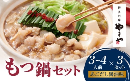 やまや 博多もつ鍋セット あごだし醤油味(3～4人前)×3セット もつ鍋  もつ鍋 やまや 国産 牛もつ モツ 博多 やまや スープ付き 麺付き 冷凍 福岡県 八女市