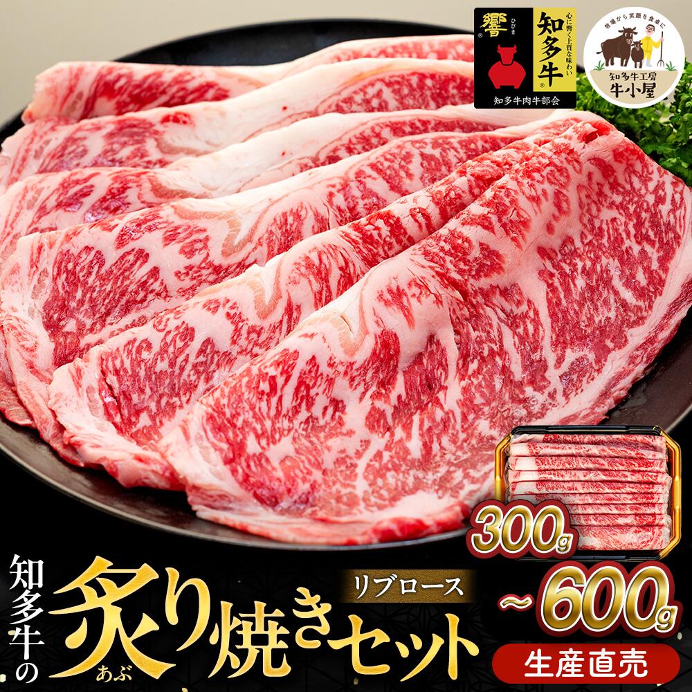 【ふるさと納税】 容量選べる 知多牛 響 リブロース 炙り焼き セット 300g 600g 冷凍 焼肉 生産直売 （ ふるさと納税 焼肉 牛肉 焼き肉 肉 牛 ふるさと ふるさと納税 リブローズ 焼肉 ）愛知県 南知多町
